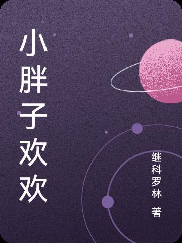 胖子小东