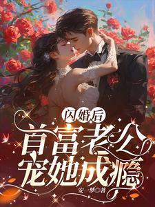 闪婚老公是首富免费