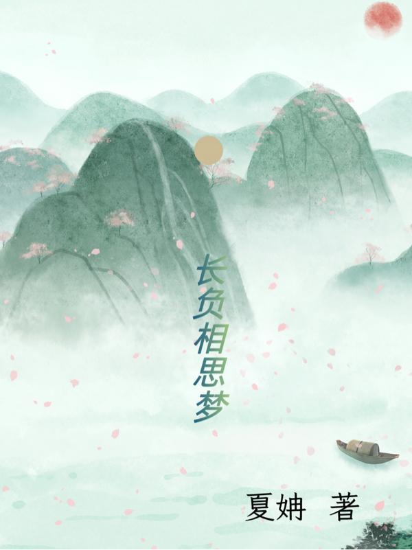 相思长梦河 简暗 晋江