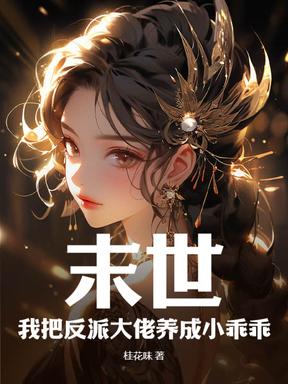 我把反派大佬当储备粮