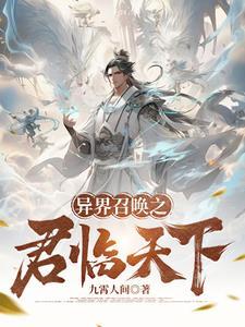 异界召唤君临天下
