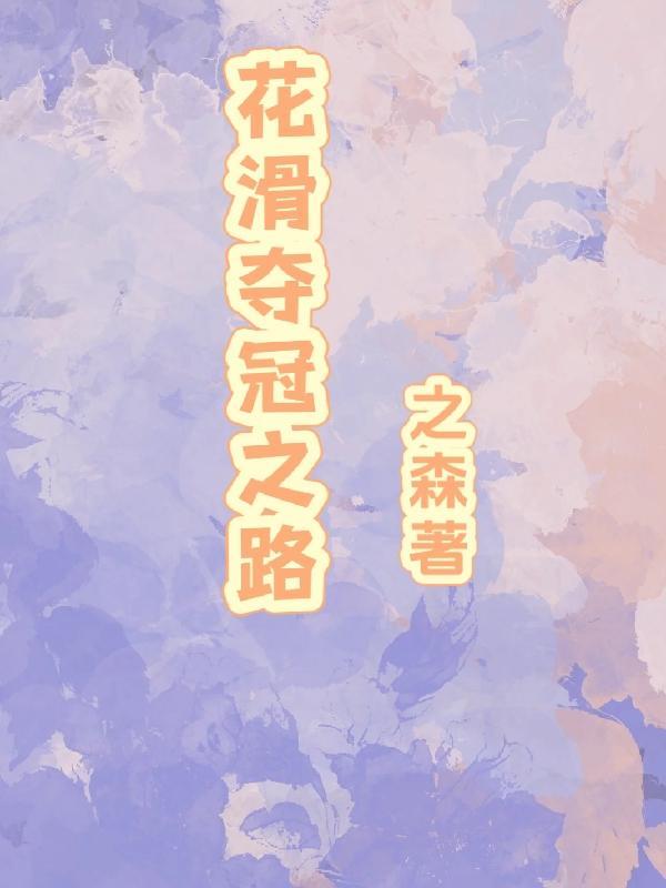 花滑比赛视频