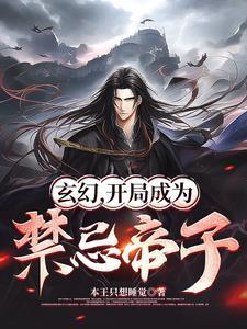玄幻开局帝子出世