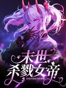 末世第一女帝