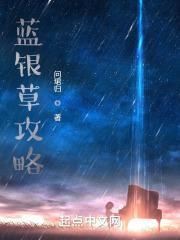 蓝银草攻略TXT