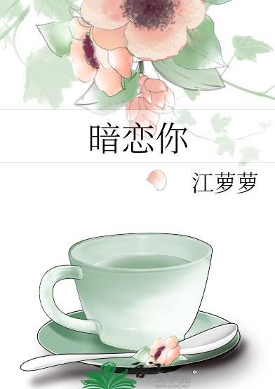 暗恋你的第七年txt百度