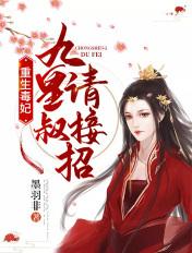 重生毒妃九皇叔请接招顾千影