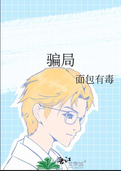 骗局txt