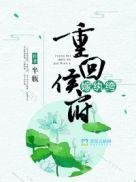 重回侯府嫁纨绔无删减免费阅读