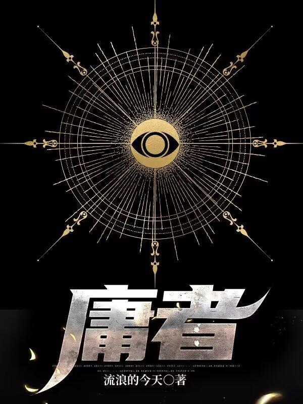 庸者见子智者见势的出处和背景介绍