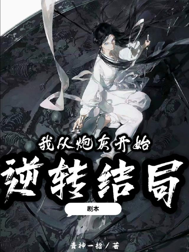 剧本我从炮灰开始逆转结局是什么