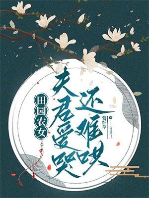 田园夫君两三只免费