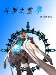 斗罗之蓝霸崛起