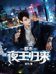 有哪部有男主夜王的
