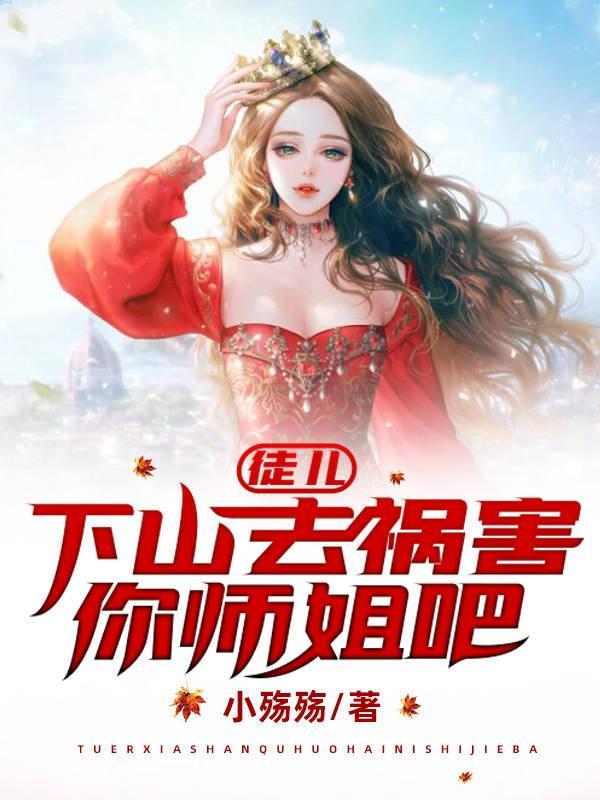 徒儿下山去祸害你师姐吧动漫