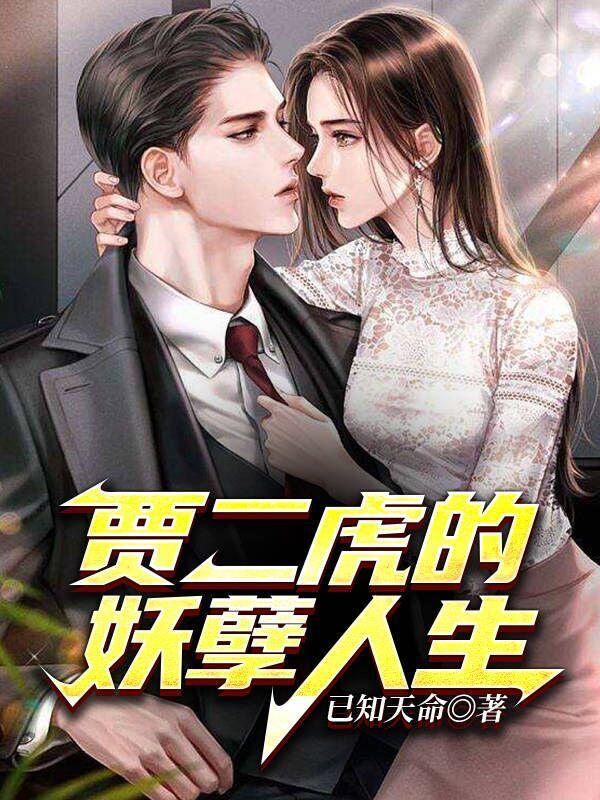 贾二虎的妖孽人生免费读