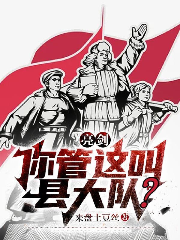 亮剑你管这叫县大队?(来盘土豆丝)