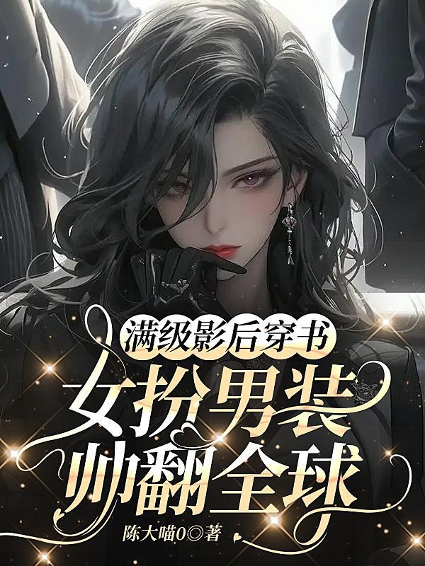 穿越之满级影后