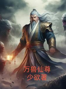 万兽仙尊起点