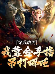 穿越成敖丙