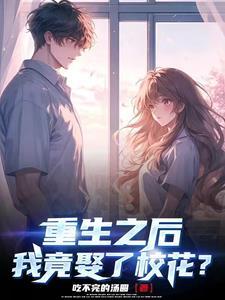 重生之后娶了老师gl