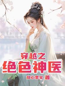 绝色医神仙侠