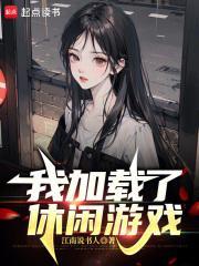 我加载了恋爱游戏 百科