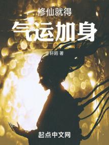 修仙得气运加身的