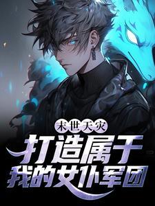 好看的末世天灾女主