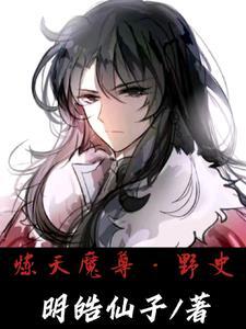魔尊独宠天才炼丹师男主是谁