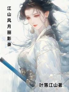 江山风月剑1