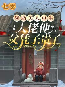 凝脂美人在八零千千