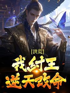 洪荒我!纣王!绝不封神!