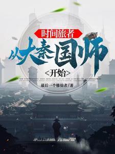 主角是时间旅行者的