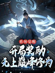 开局觉醒无敌