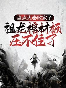 祖龙棺材板压不住了
