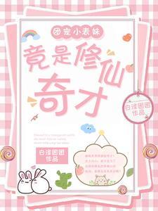 团宠妹妹的有哪些