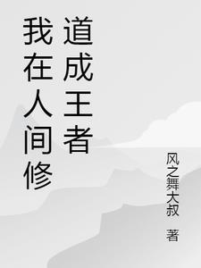 我在人间称王