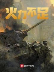 恐惧源于火力不足