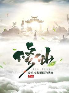 修仙境界等级划分