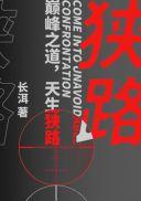 狭路兄弟电视剧全集免费观看
