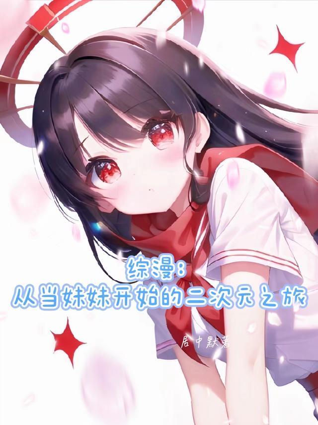 综漫从带妹妹们上学