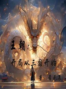 主角从三国开始征战的