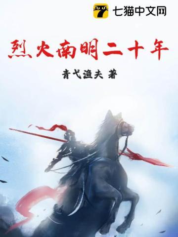 烈火南明二十年免费阅读