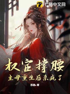 权宦撑腰主母重生后杀疯了免费阅读
