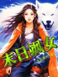 末日女子军