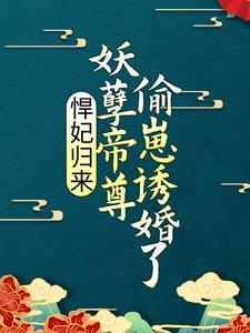 悍妃归来妖孽帝尊偷崽诱婚了TXT