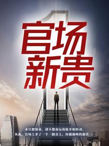 官场新贵省委书记