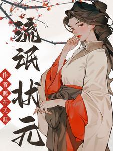 流氓状元普通话免费观看