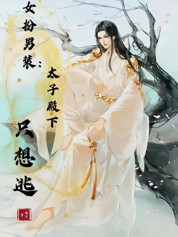 女扮男装的太子gl